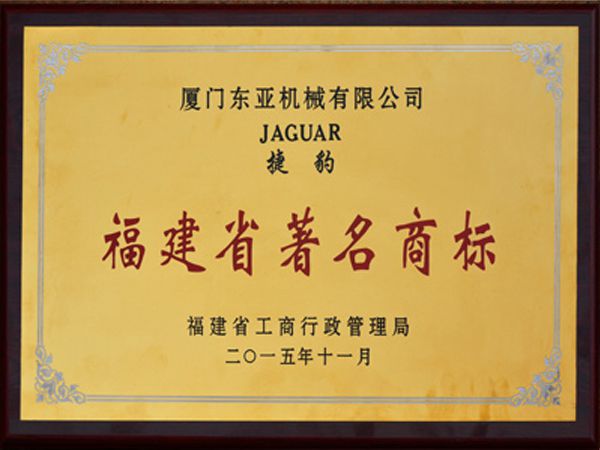 福建省著名商标