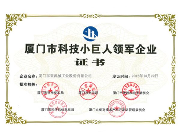 厦门市科技小巨人领军